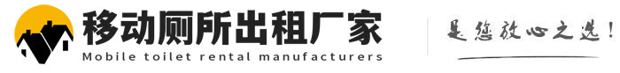 恩平移动厕所出租厂家